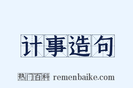 计事造句是什么意思的图片